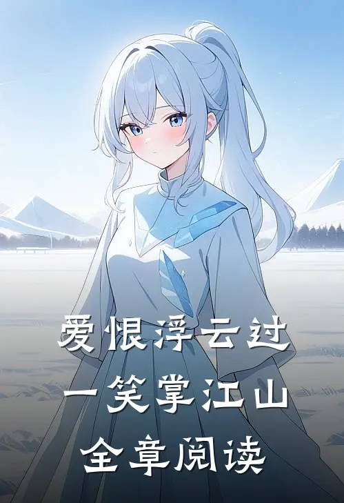 爱恨浮云过，一笑掌江山全章阅读