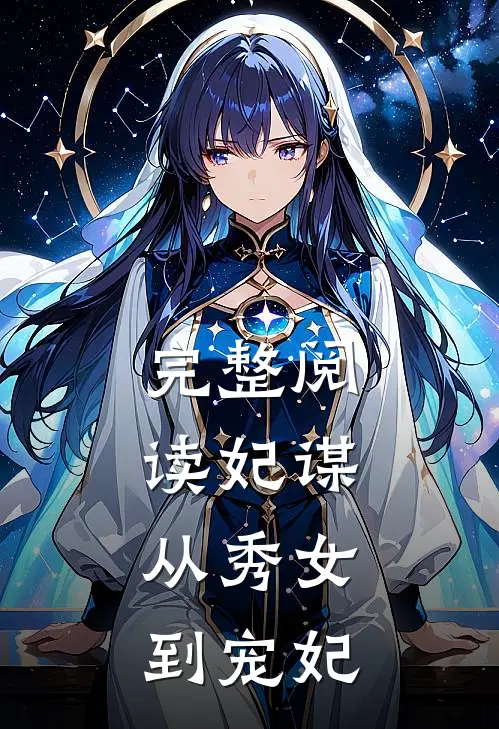 完整阅读妃谋：从秀女到宠妃