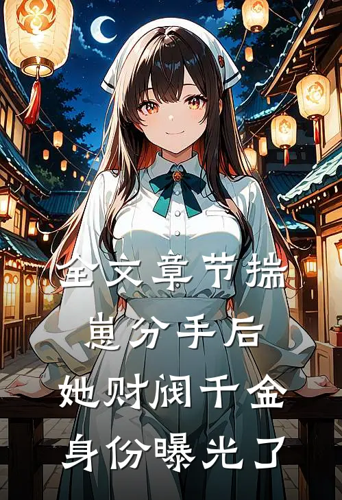 全文章节揣崽分手后，她财阀千金身份曝光了
