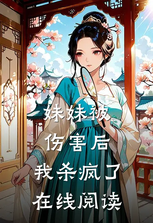 妹妹被伤害后，我杀疯了在线阅读