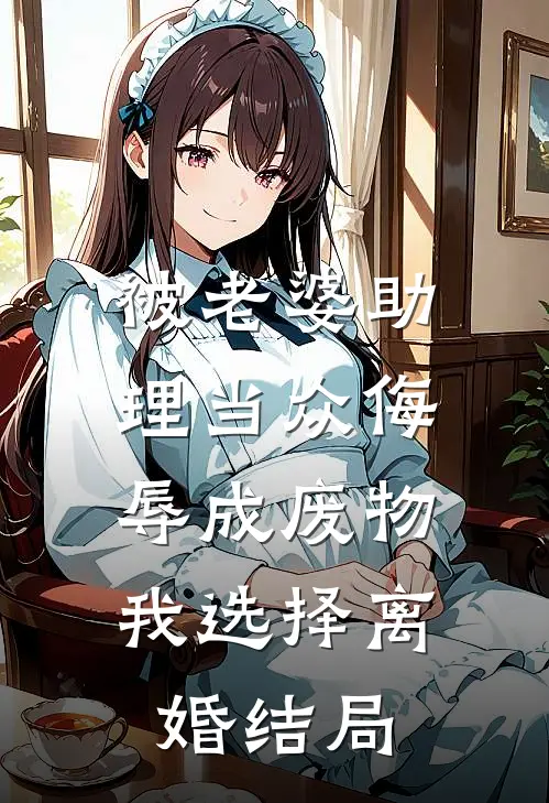 被老婆助理当众侮辱成废物，我选择离婚结局