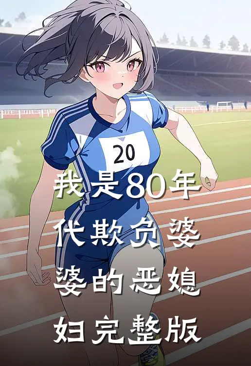 我是80年代欺负婆婆的恶媳妇完整版