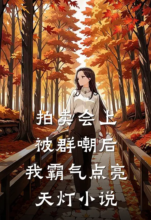 拍卖会上被群嘲后，我霸气点亮天灯小说