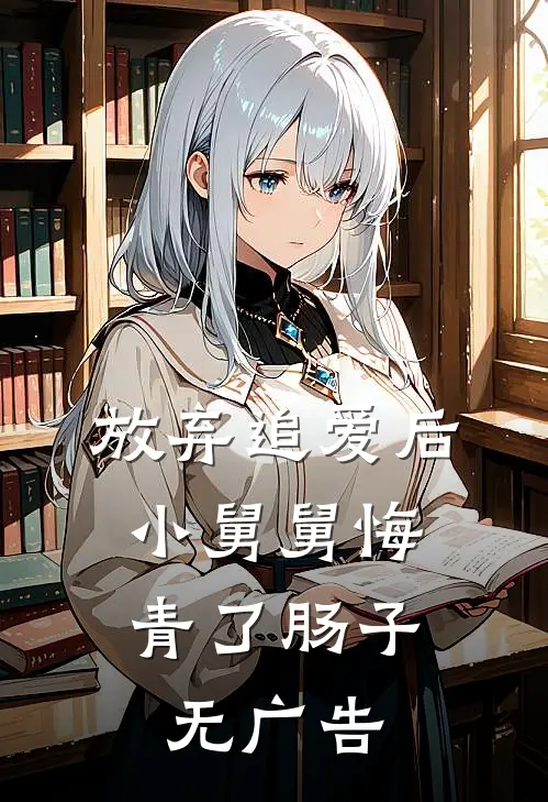 放弃追爱后，小舅舅悔青了肠子无广告