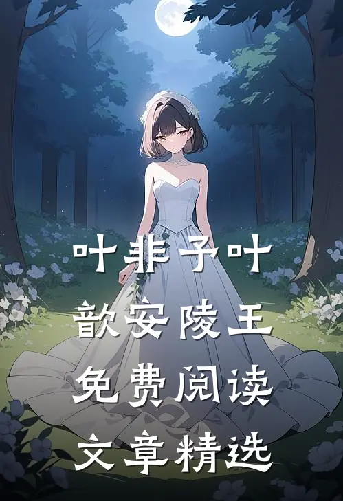 叶非予叶歆安陵王免费阅读文章精选