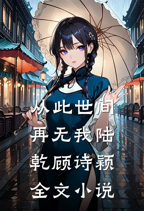 从此世间再无我陆乾顾诗颖全文小说