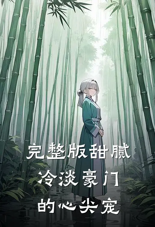 完整版甜腻：冷淡豪门的心尖宠