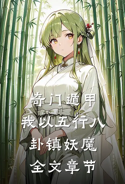 奇门遁甲：我以五行八卦镇妖魔全文章节