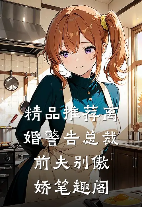 精品推荐离婚警告总裁前夫别傲娇笔趣阁