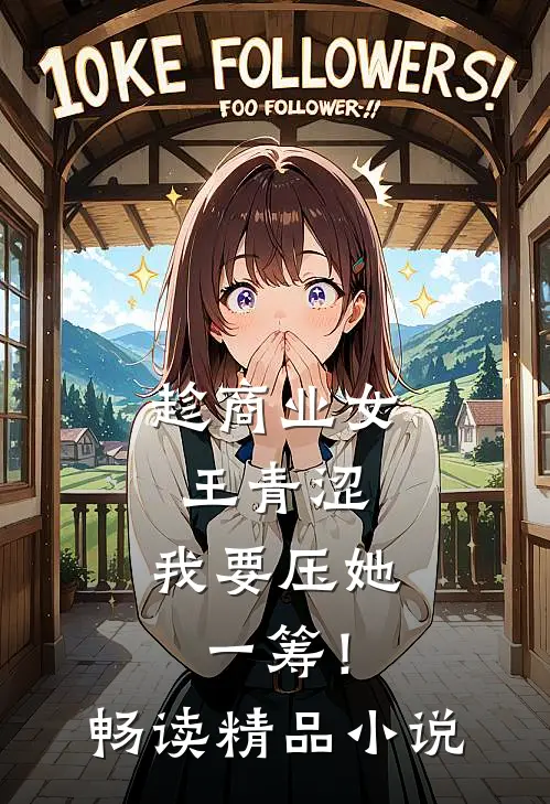 趁商业女王青涩，我要压她一筹！畅读精品小说