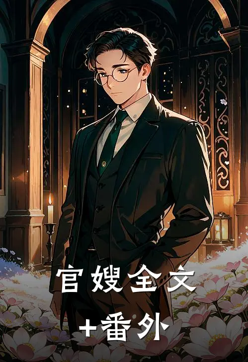 官嫂全文+番外