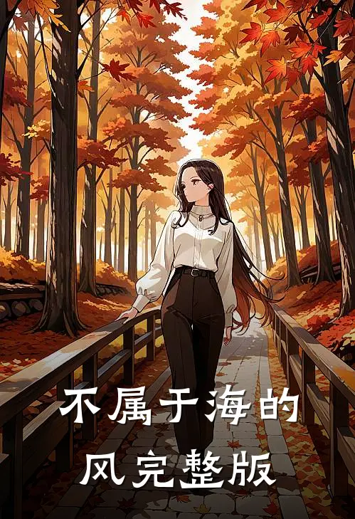 不属于海的风完整版