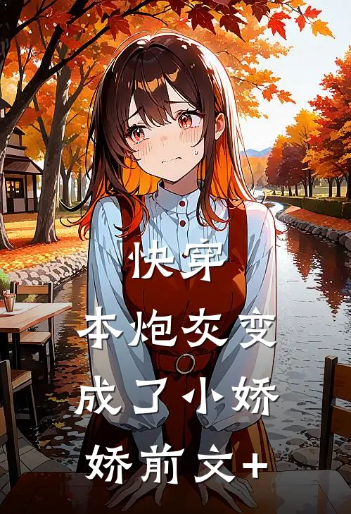 快穿：本炮灰变成了小娇娇前文+