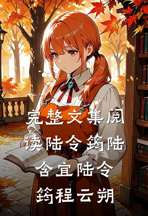 完整文集阅读陆令筠陆含宜 陆令筠程云朔