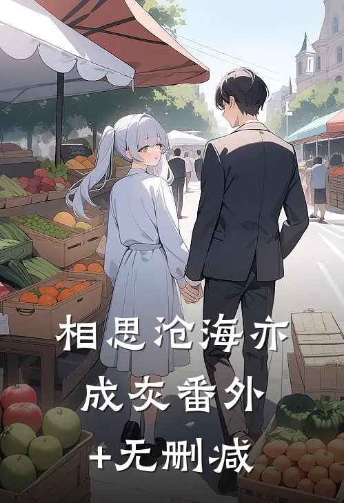相思沧海亦成灰番外+无删减