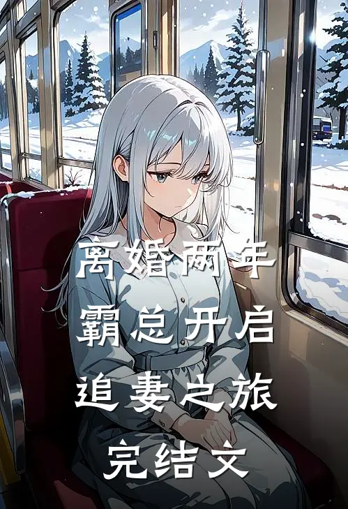 离婚两年，霸总开启追妻之旅完结文
