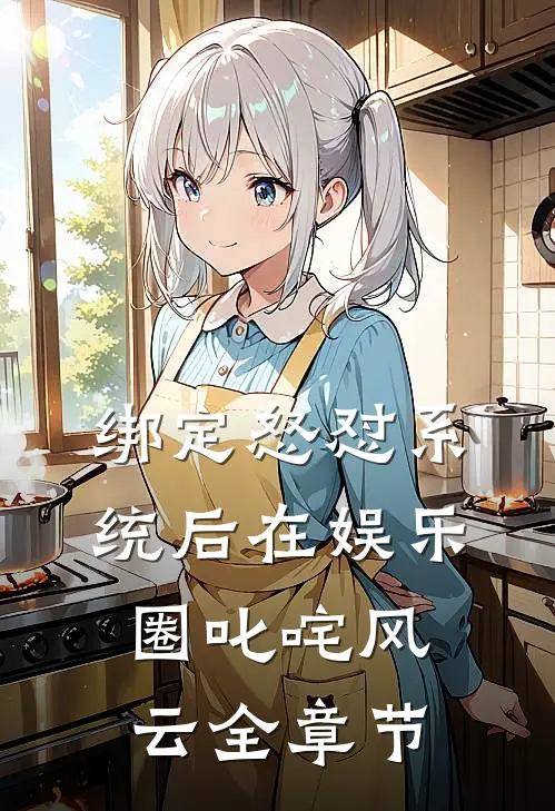 绑定怒怼系统后在娱乐圈叱咤风云全章节