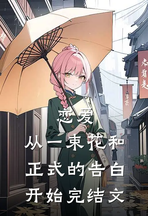 恋爱：从一束花和正式的告白开始完结文