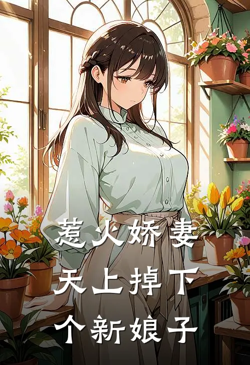 惹火娇妻天上掉下个新娘子