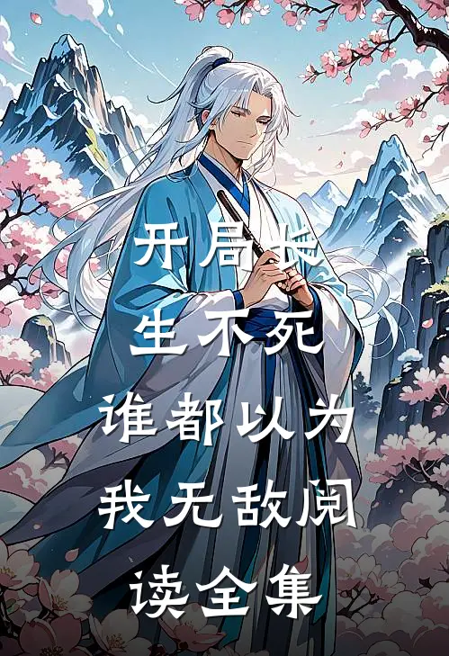 开局长生不死，谁都以为我无敌阅读全集