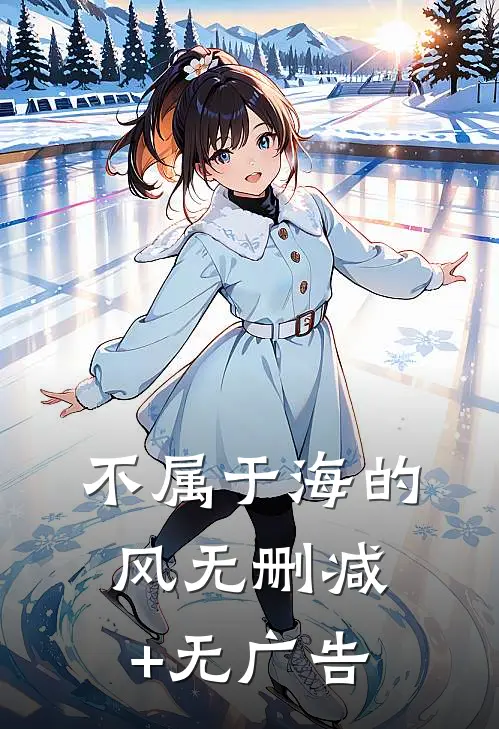 不属于海的风无删减+无广告