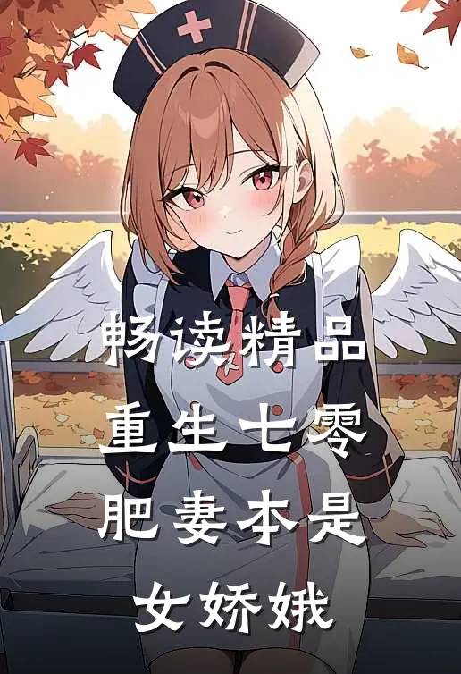 畅读精品重生七零：肥妻本是女娇娥