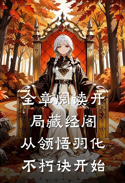 全章阅读开局藏经阁，从领悟羽化不朽诀开始
