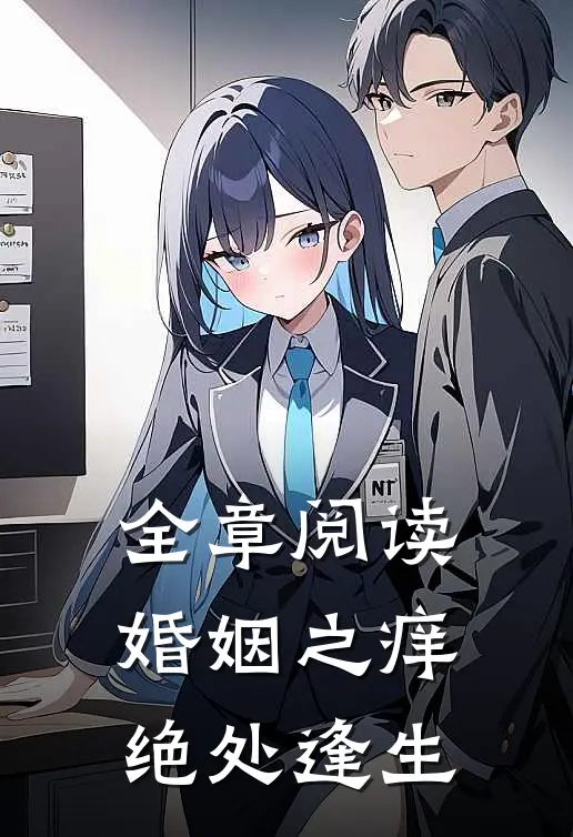 全章阅读婚姻之痒：绝处逢生