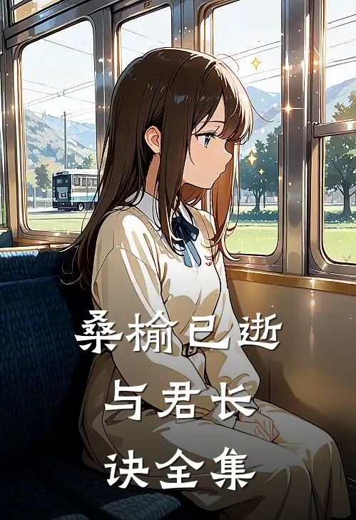 桑榆已逝，与君长诀全集