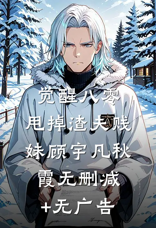 觉醒八零，甩掉渣夫贱妹顾宇凡秋霞无删减+无广告
