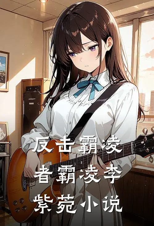 反击霸凌者霸凌李紫菀小说