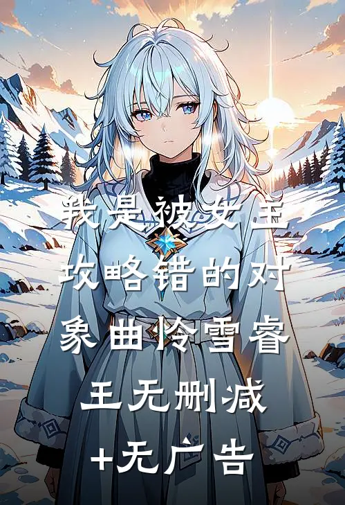 我是被女主攻略错的对象曲怜雪睿王无删减+无广告