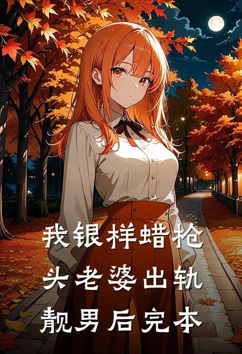 我银样蜡枪头老婆出轨靓男后完本