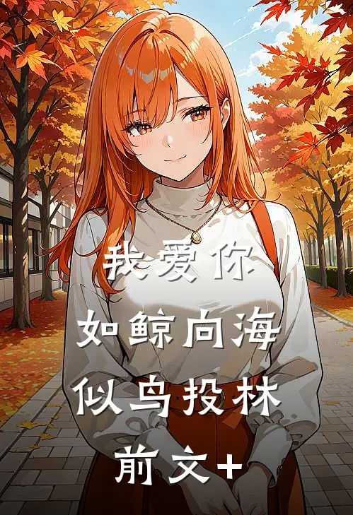 我爱你，如鲸向海，似鸟投林前文+