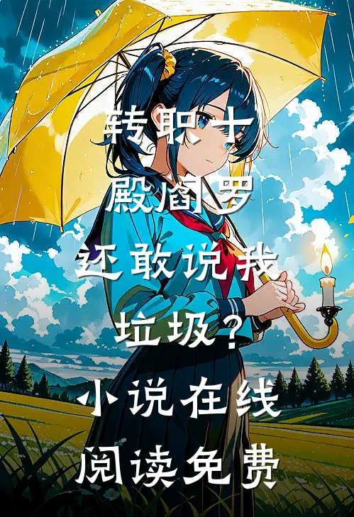 转职十殿阎罗，还敢说我垃圾？小说在线阅读免费