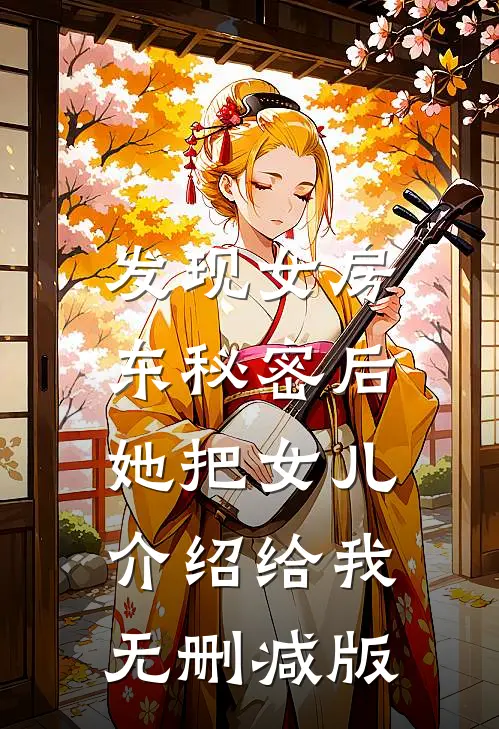 发现女房东秘密后，她把女儿介绍给我无删减版