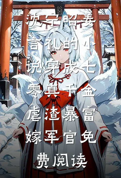 沈宁昭姜言礼的小说穿成七零真千金，虐渣暴富嫁军官免费阅读