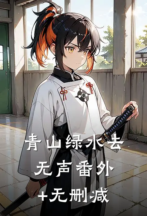 青山绿水去无声番外+无删减