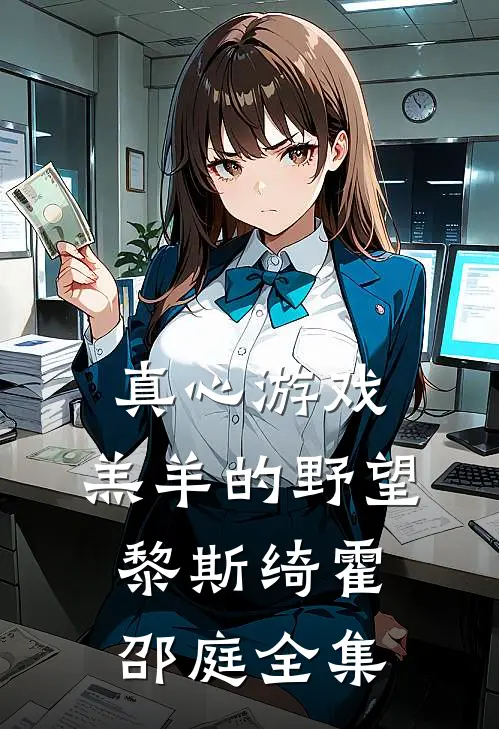 真心游戏：羔羊的野望黎斯绮霍邵庭全集