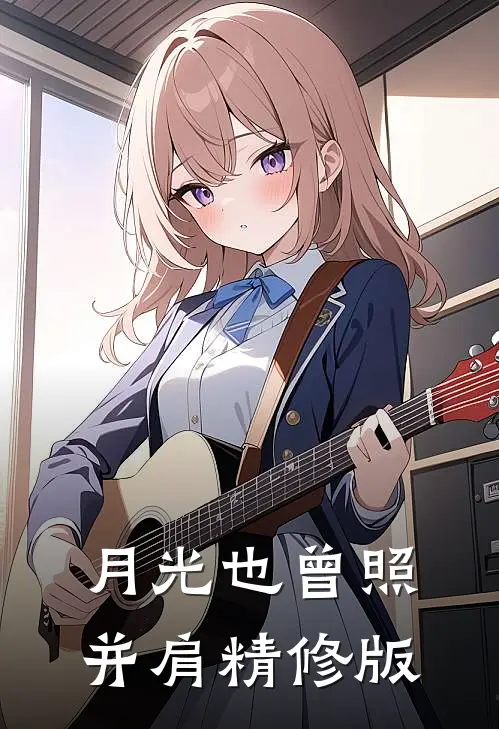 月光也曾照并肩精修版
