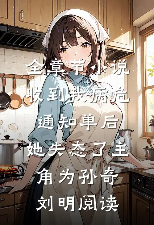 全章节小说收到我病危通知单后，她失态了主角为孙奇刘明阅读