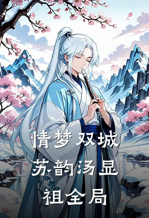 情梦双城苏韵汤显祖全局