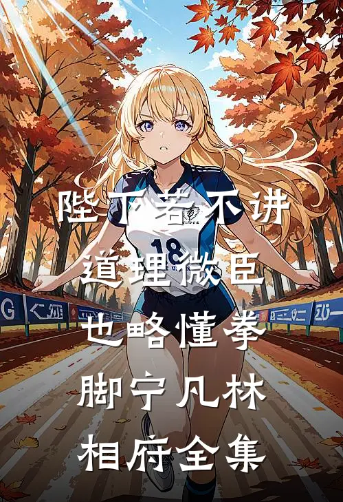 陛下若不讲道理微臣也略懂拳脚宁凡林相府 全集