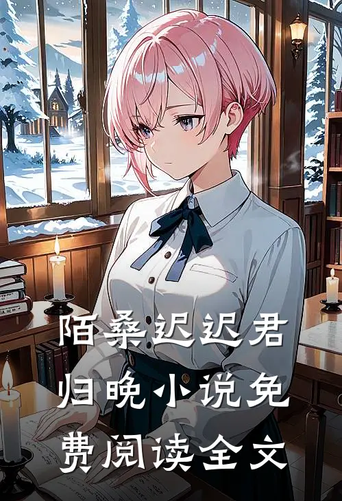 陌桑迟迟君归晚小说免费阅读全文