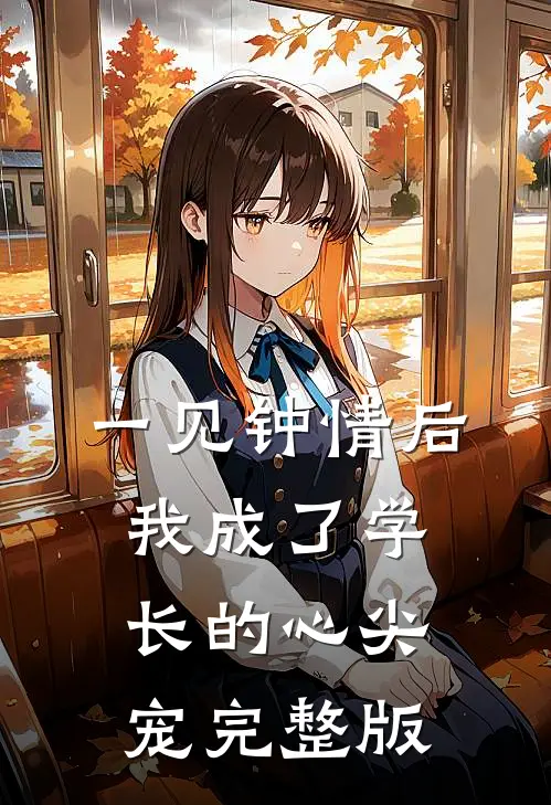 一见钟情后，我成了学长的心尖宠完整版