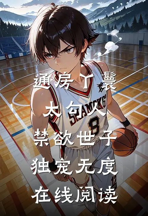 通房丫鬟太勾人，禁欲世子独宠无度在线阅读