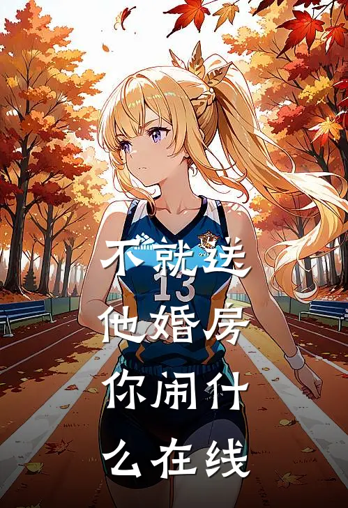 不就送他婚房，你闹什么在线