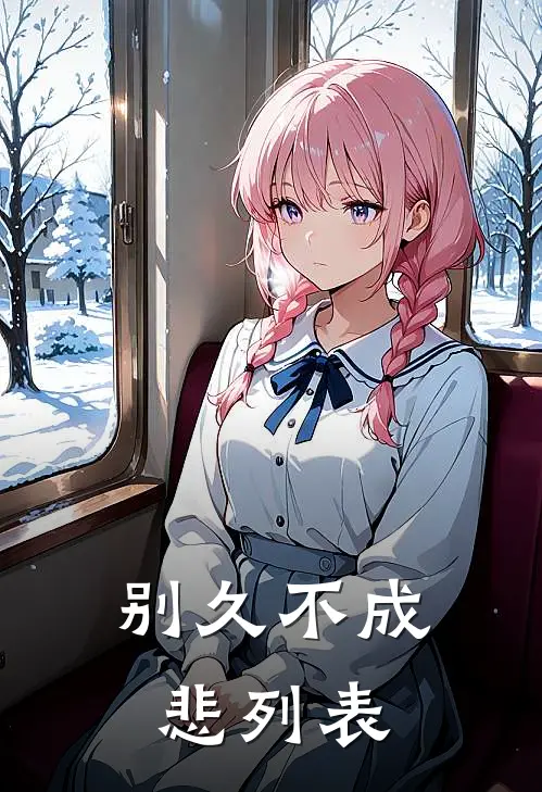 别久不成悲列表
