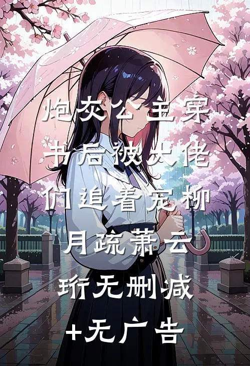 炮灰公主穿书后被大佬们追着宠柳月疏萧云珩无删减+无广告