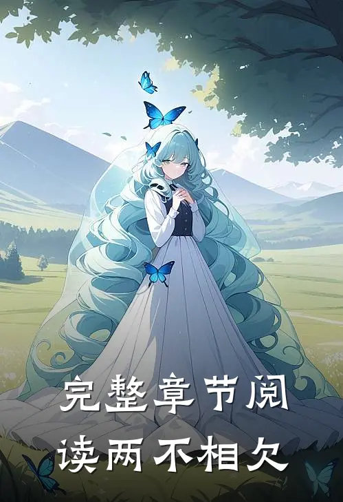 完整章节阅读两不相欠